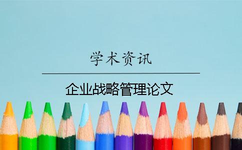 企業戰略管理論文