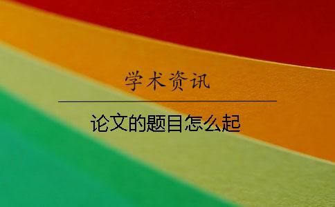 論文的題目怎么起