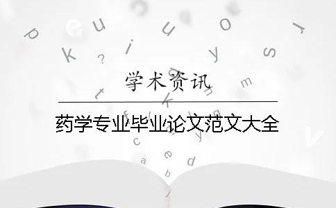 藥學(xué)專業(yè)畢業(yè)論文范文大全