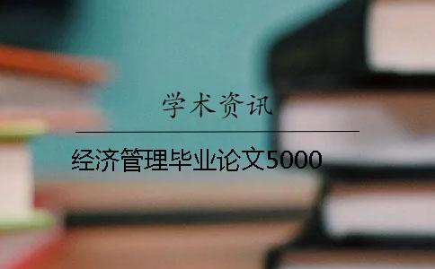 經濟管理畢業論文5000
