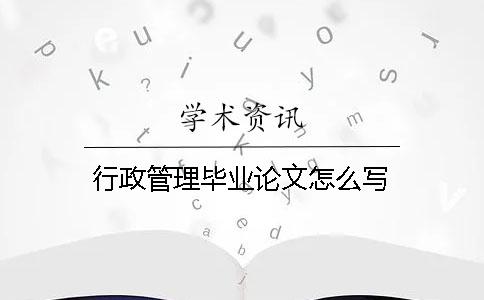 行政管理畢業(yè)論文怎么寫