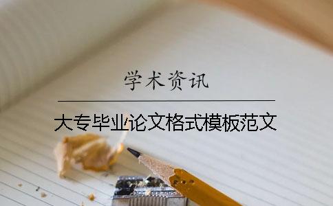 大專畢業(yè)論文格式模板范文