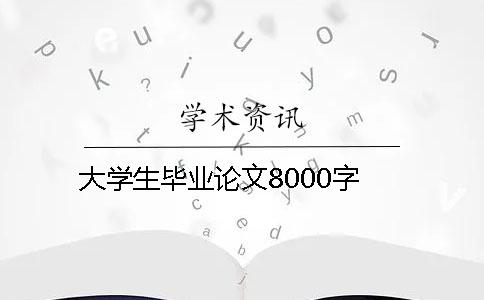 大學生畢業論文8000字