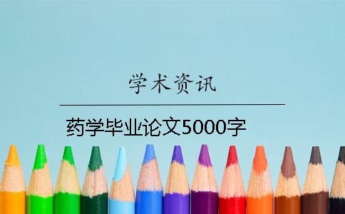 藥學畢業論文5000字