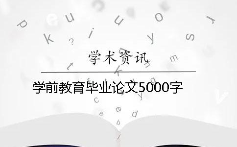 學前教育畢業論文5000字