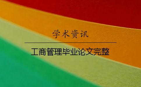 工商管理畢業(yè)論文完整