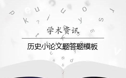 歷史小論文題答題模板