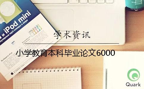小學教育本科畢業論文6000