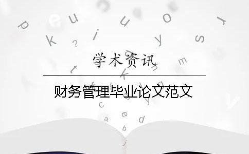 財(cái)務(wù)管理畢業(yè)論文范文