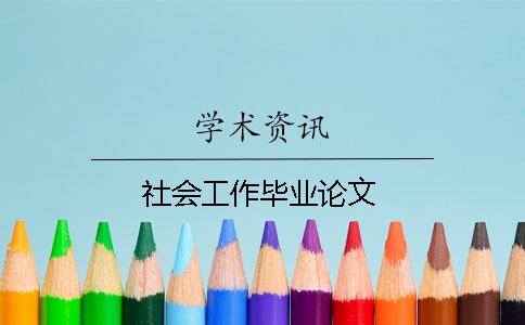 社會工作畢業論文