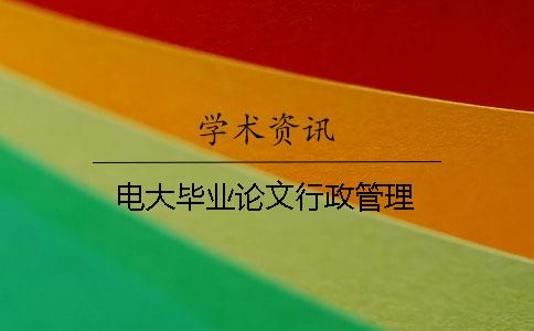 電大畢業(yè)論文行政管理