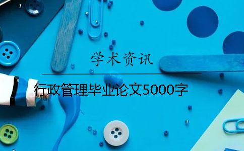 行政管理畢業論文5000字