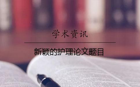 新穎的護理論文題目