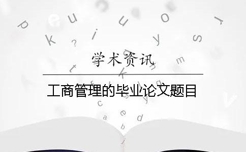 工商管理的畢業(yè)論文題目