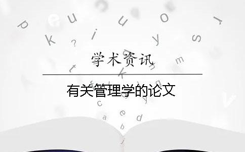 有關管理學的論文
