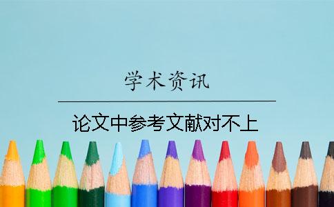 論文中參考文獻(xiàn)對(duì)不上