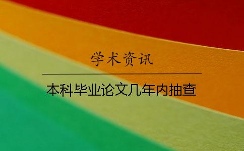 本科畢業(yè)論文幾年內抽查