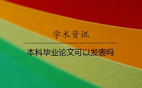 本科畢業論文可以發表嗎