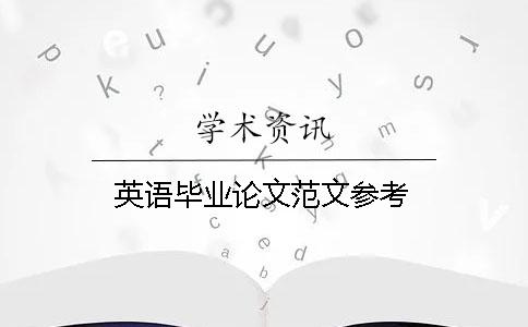 英語(yǔ)畢業(yè)論文范文參考