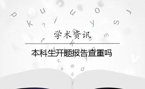 本科生開題報告查重嗎