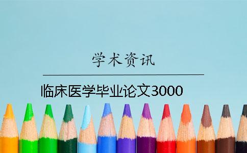 臨床醫學畢業論文3000