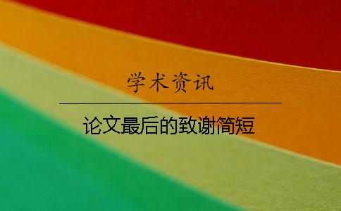 論文最后的致謝簡短