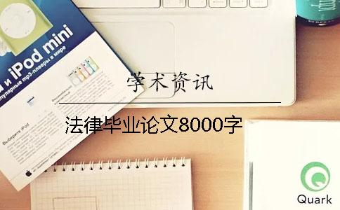 法律畢業論文8000字