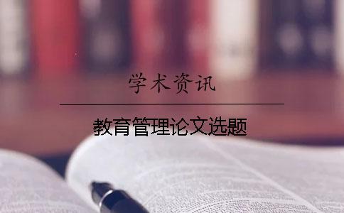 教育管理論文選題
