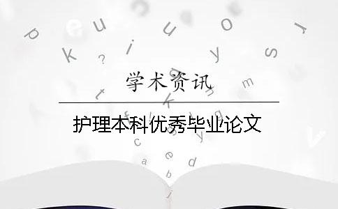 護理本科優秀畢業論文