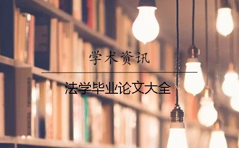 法學(xué)畢業(yè)論文大全