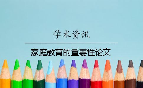 家庭教育的重要性論文