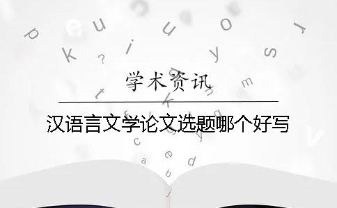 漢語言文學論文選題哪個好寫