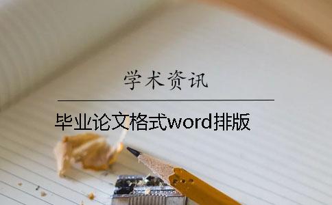 畢業論文格式word排版