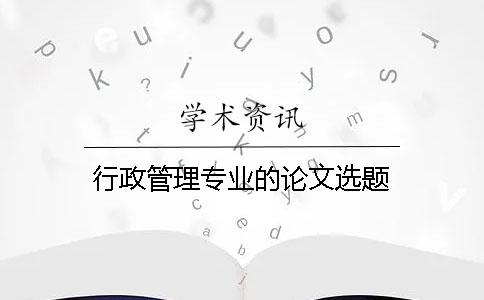 行政管理專業的論文選題