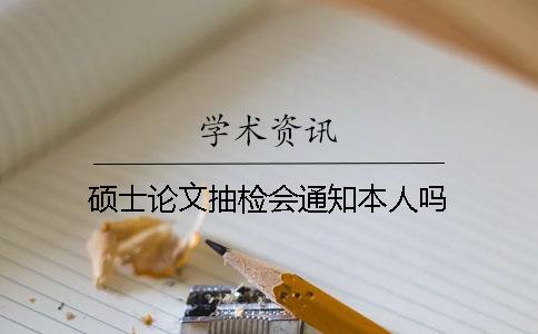 碩士論文抽檢會通知本人嗎