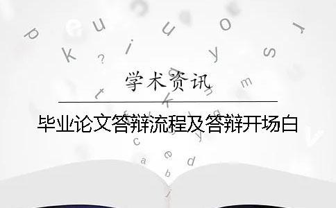 畢業論文答辯流程及答辯開場白