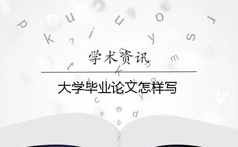 大學畢業論文怎樣寫