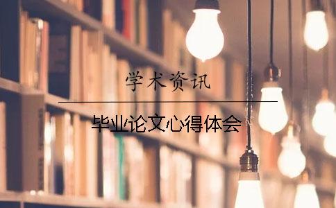 畢業(yè)論文心得體會