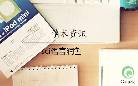 sci語言潤色