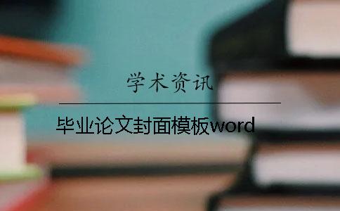 畢業(yè)論文封面模板word