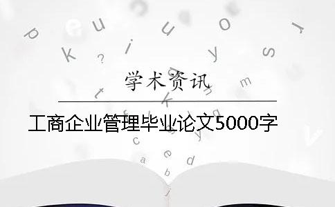工商企業管理畢業論文5000字