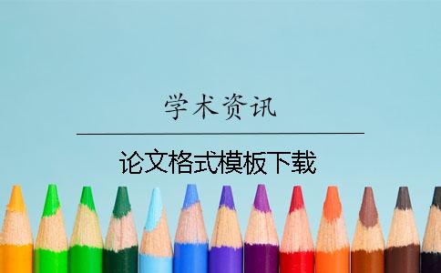論文格式模板下載