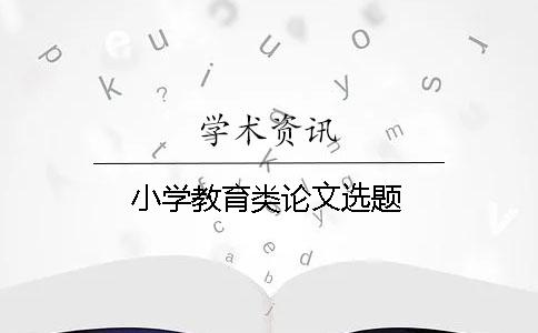 小學教育類論文選題