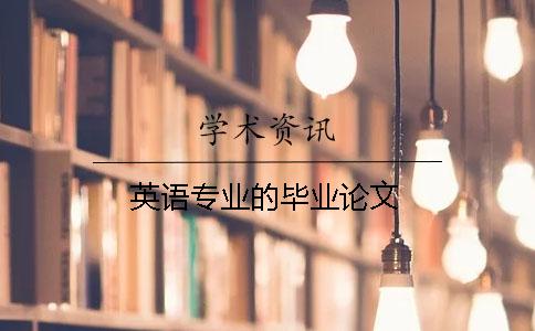 英語專業的畢業論文