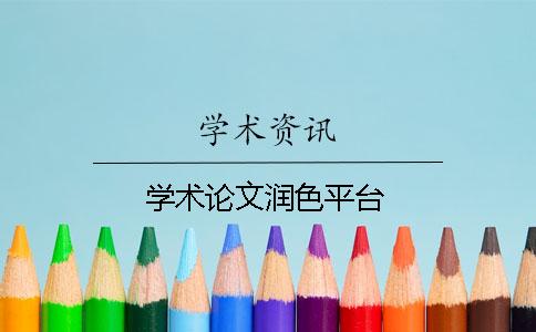 學術論文潤色平臺