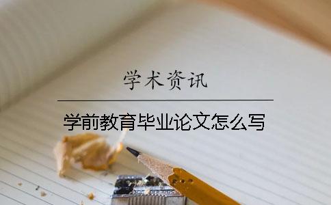 學前教育畢業論文怎么寫