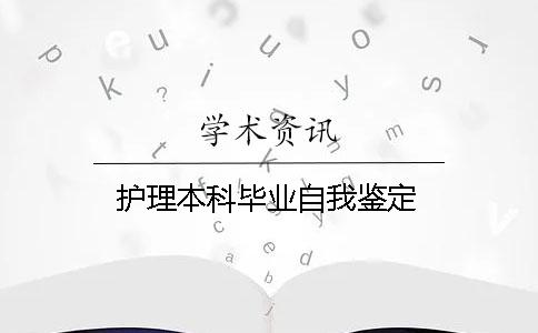 護理本科畢業自我鑒定