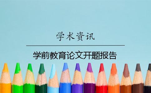 學(xué)前教育論文開題報(bào)告