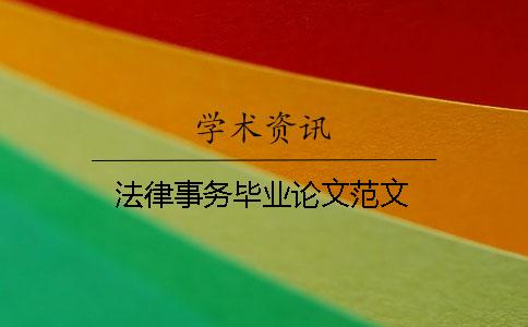 法律事務畢業論文范文