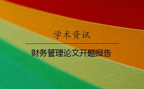 財務管理論文開題報告